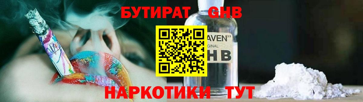 БУТИРАТ 1.4BDO Спасск-Дальний