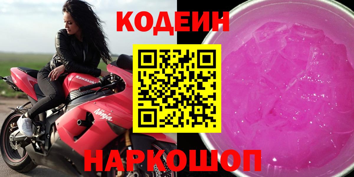 Codein напиток Lean (лин) Спасск-Дальний