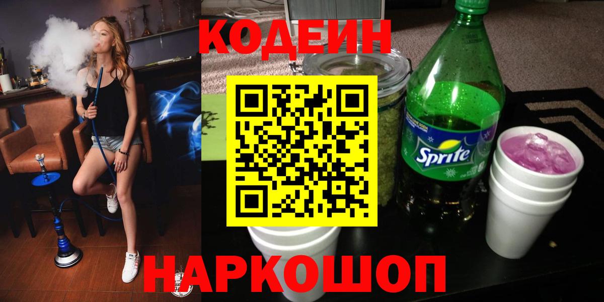 Codein Purple Drank  Вход с VPN  Спасск-Дальний 